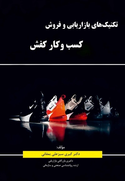 تکنیک های بازاریابی و فروش کسب و‌ کار کفش